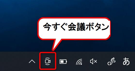 今すぐ会議ボタン