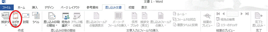 メニューバー「差し込み文書」