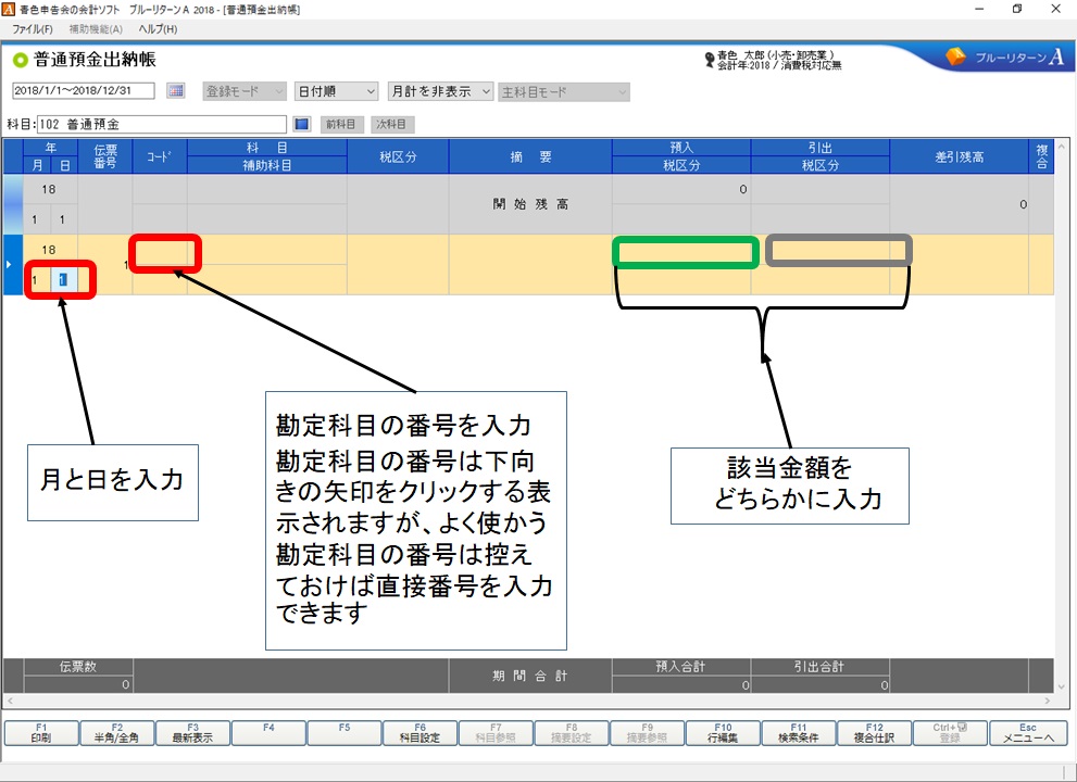 ブルーリタンーＡ 普通預金出納帳