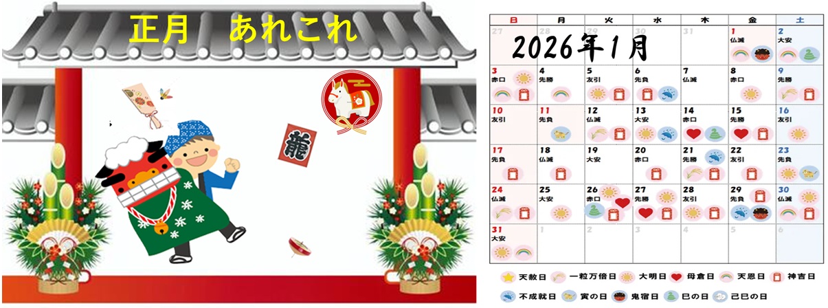 正月あれこれ