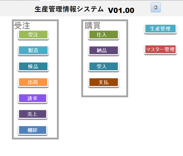 生産管理システム　メニュー
