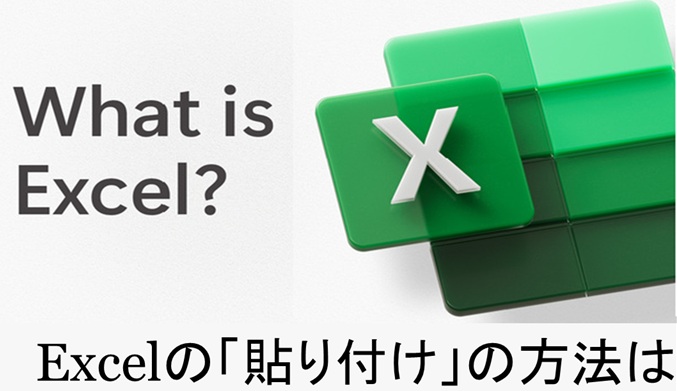 Excel 貼り付け