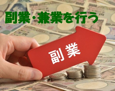 副業