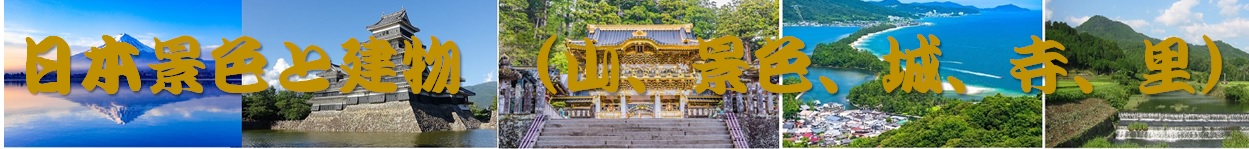 日本の風景