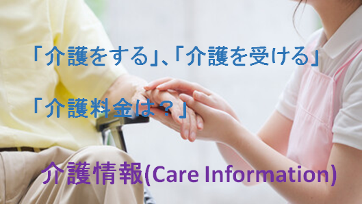 介護情報