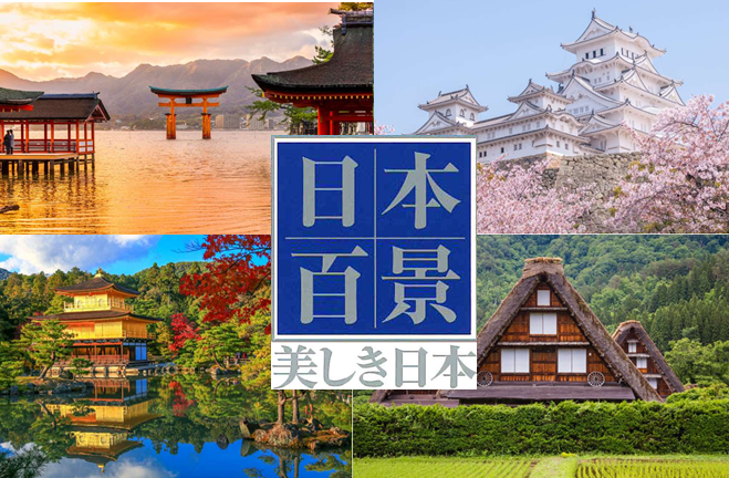 日本百景