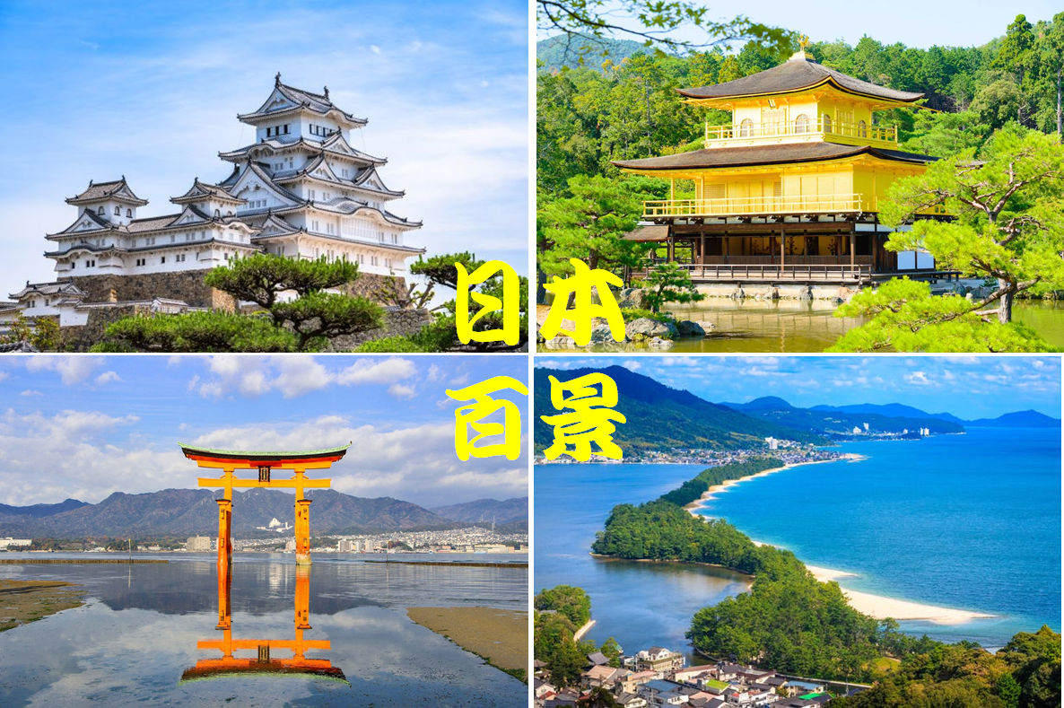 日本百景