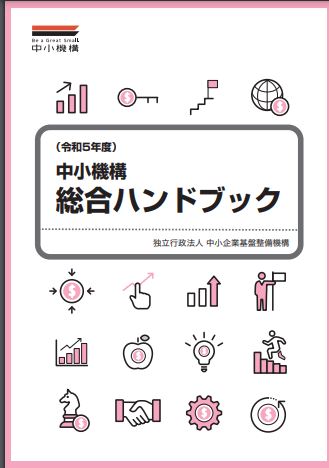 中小機構ハンドブック