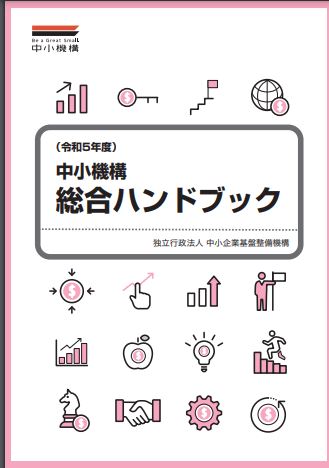 中小機構ハンドブック