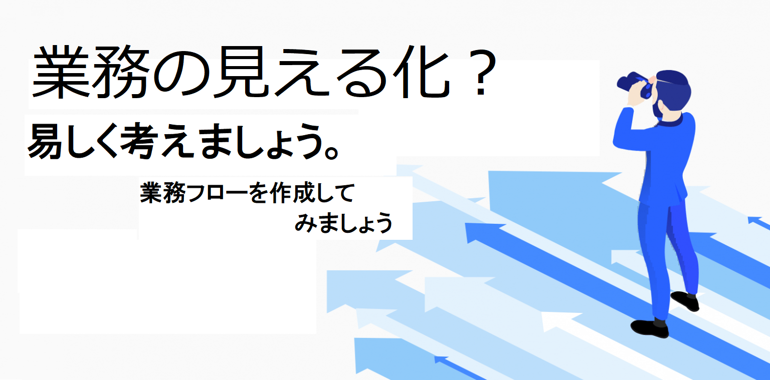 あらためて考えよう、自社の「見える化」