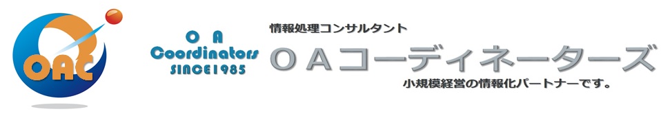 情報処理コンサルティング「 ＯＡコーディネーターズ」