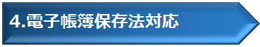 電子帳簿保存法の対応