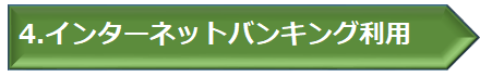 インターネットバンキング利用