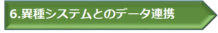 異種システムとのデータ連携