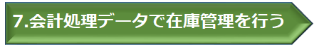 会計処理データで在庫管理を行う