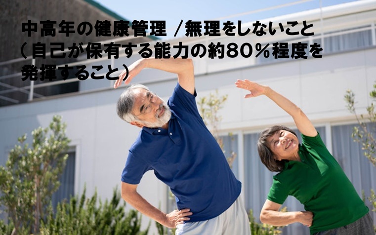 中高年の健康管理/無理をしないこと
