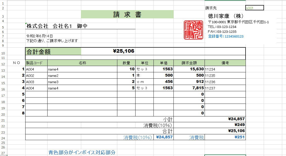 インボイス対応請求書