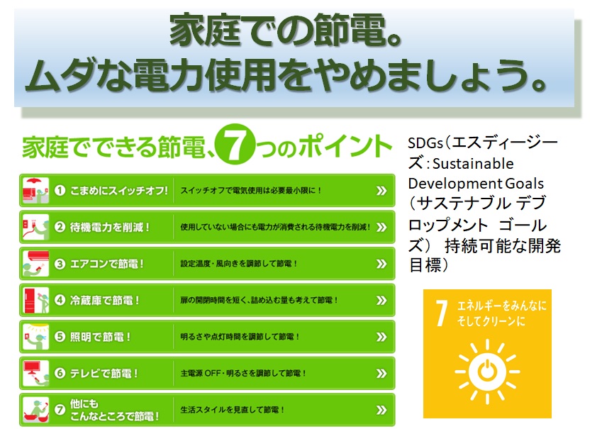 家庭での節電。ムダな電力使用をやめましょう〉