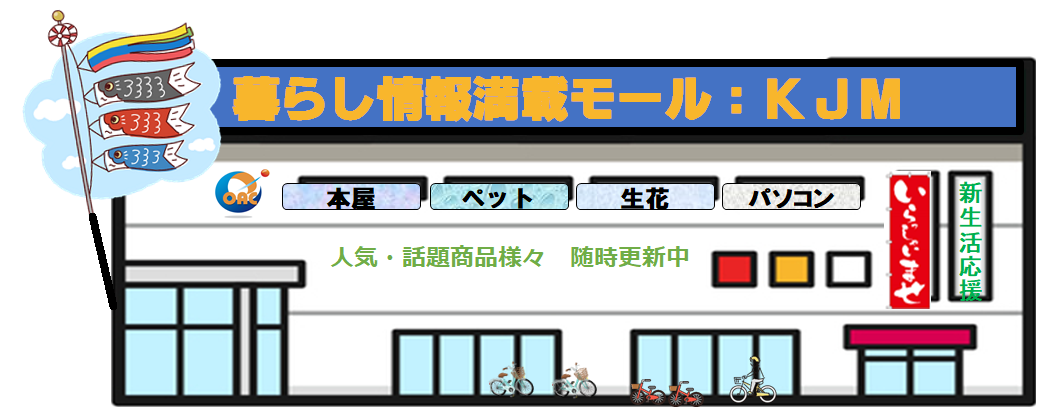 暮らしの情報満載モール