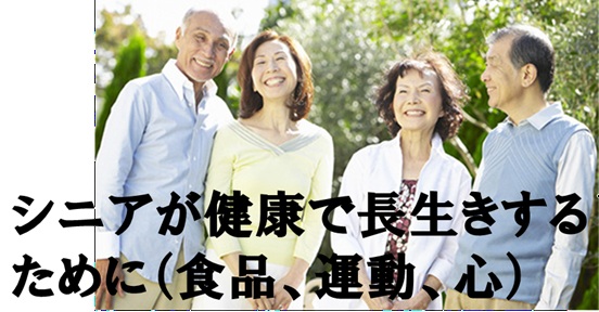 シニアが健康で長生きするために