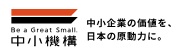 中小機構