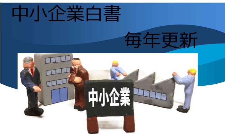 中小企業白書・小規模企業白書 概要