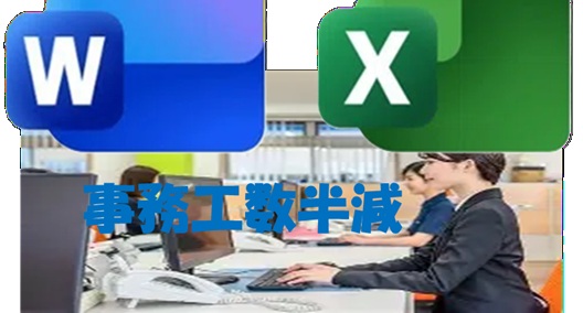 事務（バックオフィス）作業時間半減