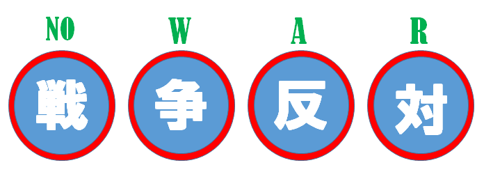 戦争反対