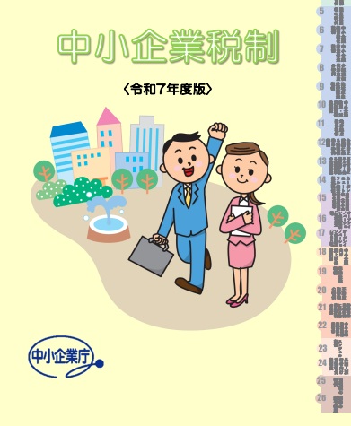 中小企業税制