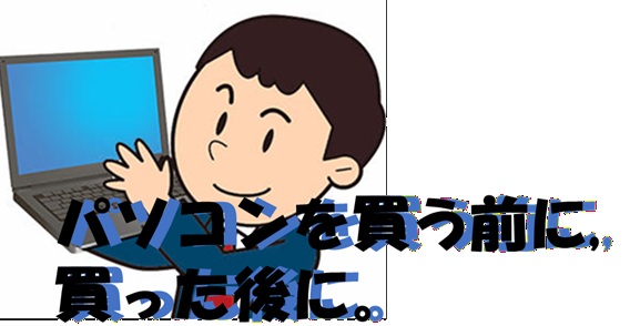 パソコンを購入する前に、購入した後に
