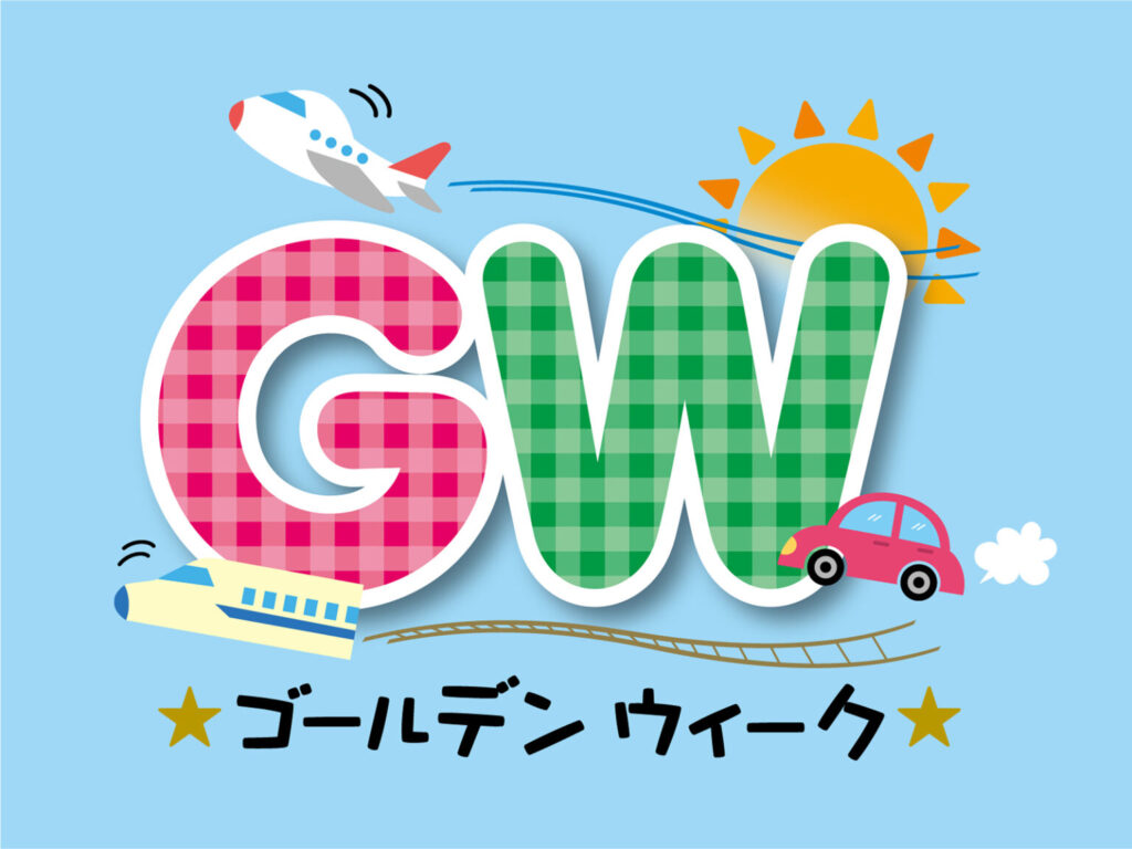 ゴールデンウイーク