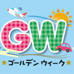 ＧＷに都内の？をみては。