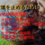 環境破壊→地球破壊→ＥＣＯ