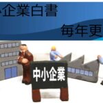 中小企業白書