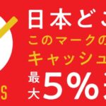 キャッシュレス・ポイント還元検索アプリ