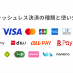 キャシュレス決済