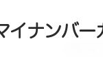 マイナンバーカード普及率