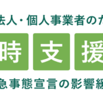 一時支援金：給付まで