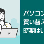 パソコンの買い替えサイクルは何年が適正か？